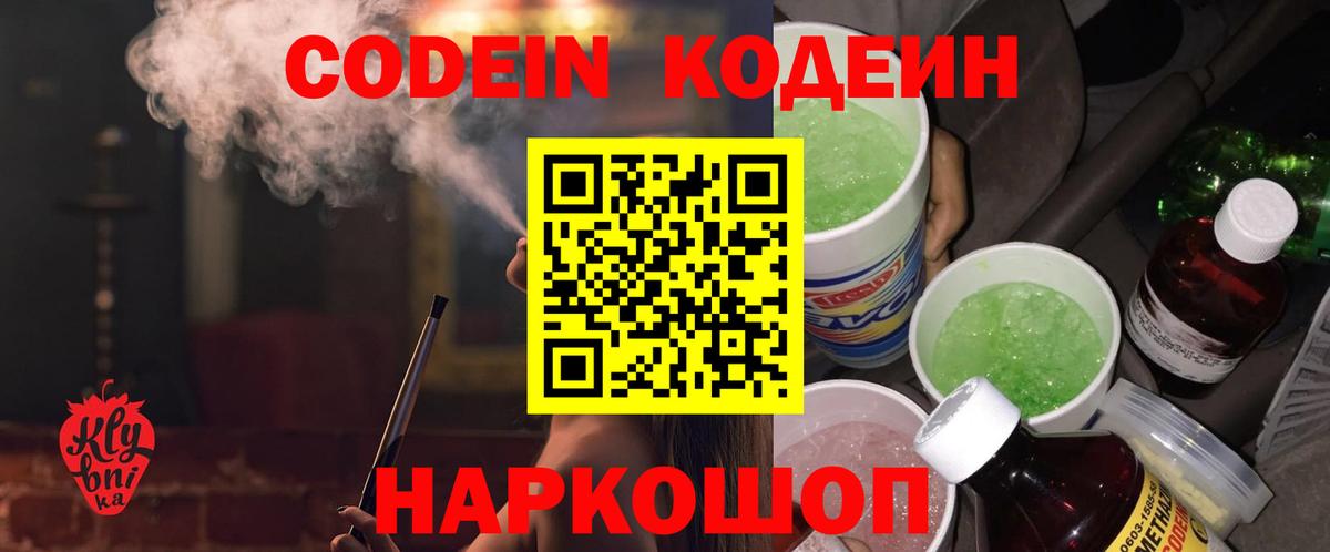 Кодеин Purple Drank  Кодеин напиток Lean (лин)  Бор  Вход с VPN 